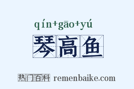 琴高鱼是什么意思的图片